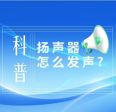 科普知識|喇叭是怎么發(fā)聲的？